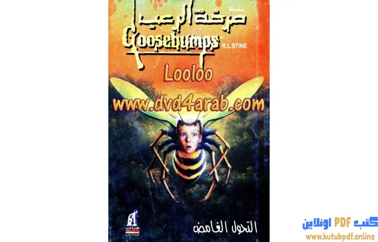 تحميل كتاب التحول الغامض PDF - روبرت لورنس ستاين 1 تحميل كتاب التحول الغامض PDF - روبرت لورنس ستاين