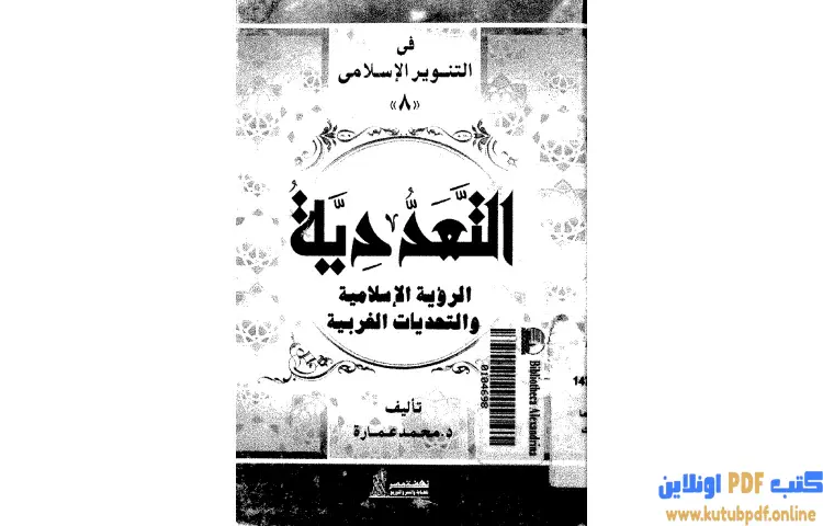 تحميل كتاب التعددية الرؤية الإسلامية والتحديات الغربية PDF - محمد عمارة 1 تحميل كتاب التعددية الرؤية الإسلامية والتحديات الغربية PDF - محمد عمارة