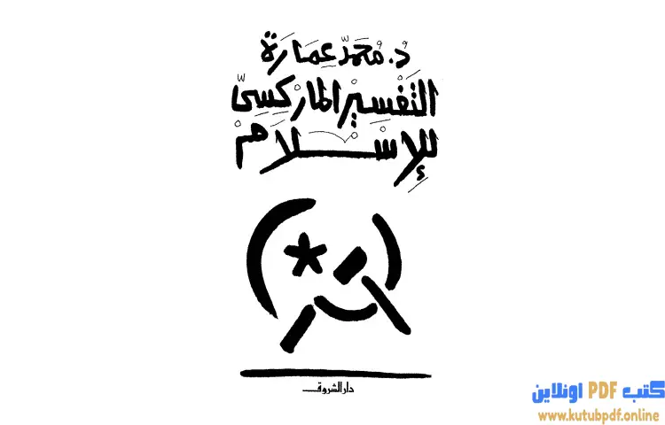 تحميل كتاب التفسير الماركسي للإسلام PDF - محمد عمارة 1 تحميل كتاب التفسير الماركسي للإسلام PDF - محمد عمارة