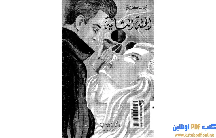 تحميل كتاب الجثة الثانية PDF - أجاثا كريستي 1 تحميل كتاب الجثة الثانية PDF - أجاثا كريستي
