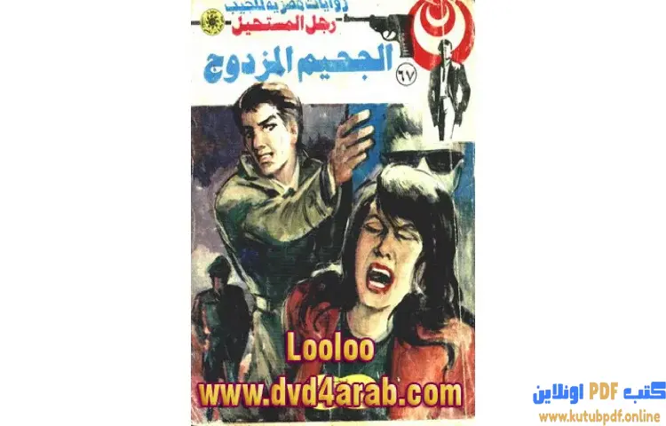 تحميل كتاب الجحيم المزدوج PDF - نبيل فاروق 1 تحميل كتاب الجحيم المزدوج PDF - نبيل فاروق