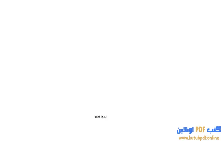 تحميل كتاب الجريمة الكاملة PDF - أجاثا كريستي 1 تحميل كتاب الجريمة الكاملة PDF - أجاثا كريستي
