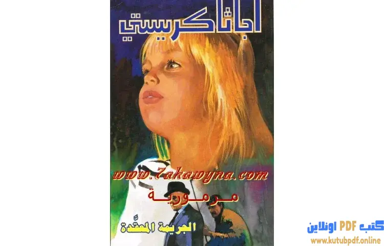 تحميل كتاب الجريمة المعقدة PDF - أجاثا كريستي 1 تحميل كتاب الجريمة المعقدة PDF - أجاثا كريستي