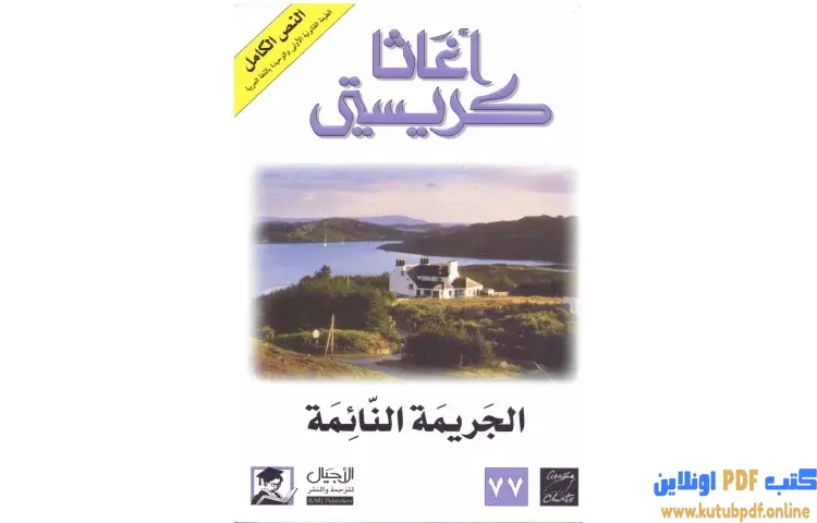 تحميل كتاب الجريمة النائمة PDF - أجاثا كريستي 1 تحميل كتاب الجريمة النائمة PDF - أجاثا كريستي