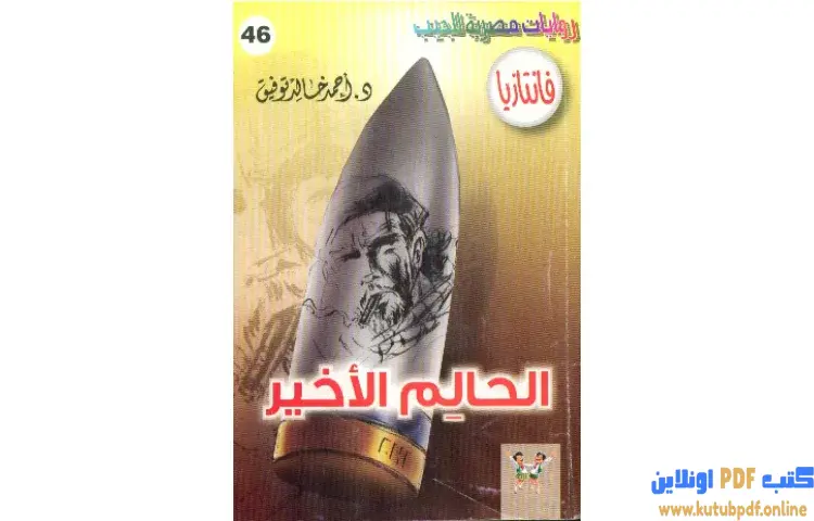 تحميل كتاب الحالم الأخير PDF - أحمد خالد توفيق 1 تحميل كتاب الحالم الأخير PDF - أحمد خالد توفيق