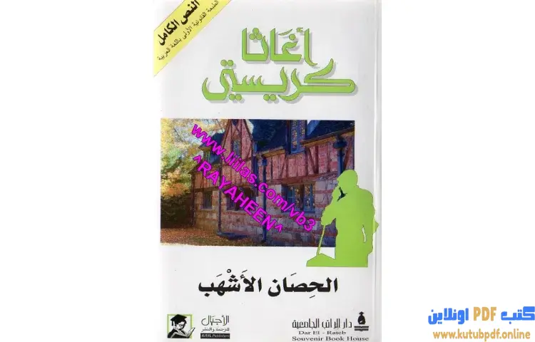 تحميل كتاب الحصان الأشهب PDF - أجاثا كريستي 1 تحميل كتاب الحصان الأشهب PDF - أجاثا كريستي