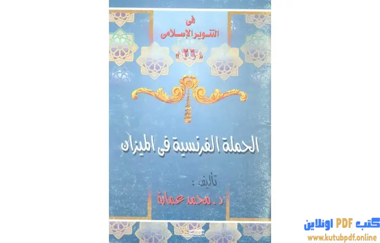 تحميل كتاب الحملة الفرنسية فى الميزان PDF - محمد عمارة 1 تحميل كتاب الحملة الفرنسية فى الميزان PDF - محمد عمارة