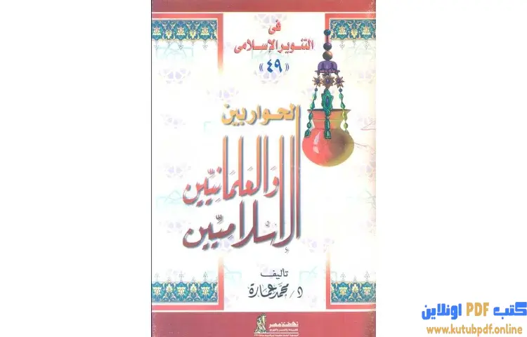 تحميل كتاب الحوار بين الإسلاميين والعلمانيين PDF - محمد عمارة 1 تحميل كتاب الحوار بين الإسلاميين والعلمانيين PDF - محمد عمارة