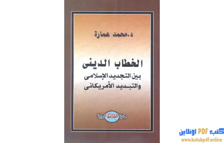 تحميل كتاب الخطاب الديني بين التجديد الإسلامي والتبديد الأمريكاني PDF - محمد عمارة 1 تحميل كتاب الخطاب الديني بين التجديد الإسلامي والتبديد الأمريكاني PDF - محمد عمارة