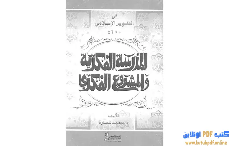 تحميل كتاب الدكتور يوسف القرضاوي المدرسة الفكرية والمشروع الفكري PDF - محمد عمارة 1 تحميل كتاب الدكتور يوسف القرضاوي المدرسة الفكرية والمشروع الفكري PDF - محمد عمارة