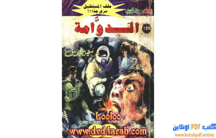 تحميل كتاب الدوامة PDF - نبيل فاروق 1 تحميل كتاب الدوامة PDF - نبيل فاروق