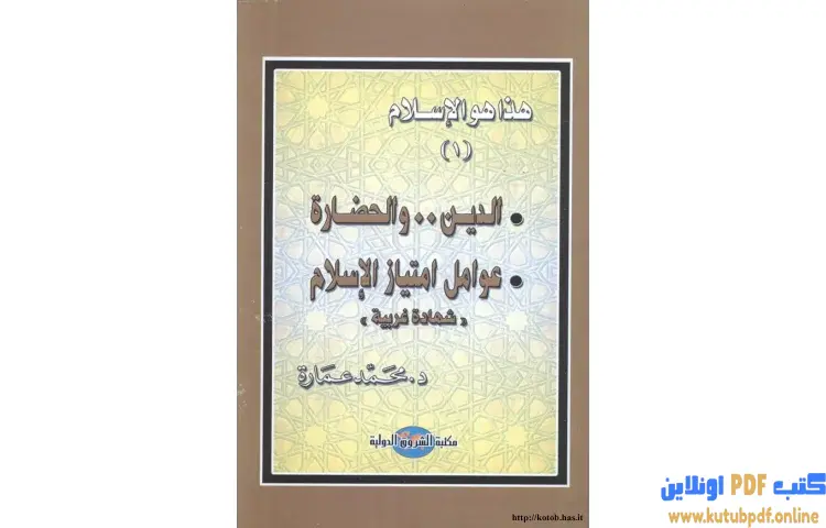 تحميل كتاب الدين والحضارة عوامل امتياز الإسلام PDF - محمد عمارة 1 تحميل كتاب الدين والحضارة عوامل امتياز الإسلام PDF - محمد عمارة