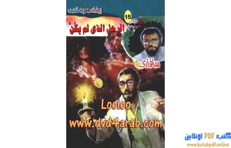 تحميل كتاب الرجل الذي لم يكن PDF - أحمد خالد توفيق 1 تحميل كتاب الرجل الذي لم يكن PDF - أحمد خالد توفيق
