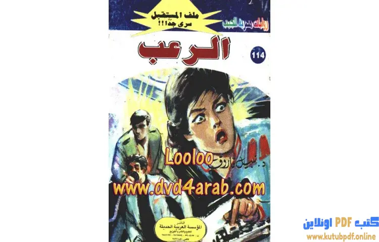 تحميل كتاب الرعب PDF - نبيل فاروق 1 تحميل كتاب الرعب PDF - نبيل فاروق