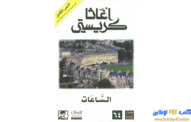 تحميل كتاب الساعات PDF - أجاثا كريستي 1 تحميل كتاب الساعات PDF - أجاثا كريستي