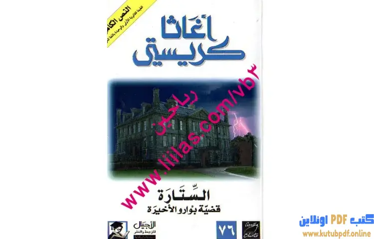 تحميل كتاب الستارة PDF - أجاثا كريستي 1 تحميل كتاب الستارة PDF - أجاثا كريستي