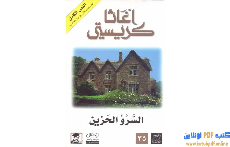 تحميل كتاب السرو الحزين PDF - أجاثا كريستي 1 تحميل كتاب السرو الحزين PDF - أجاثا كريستي