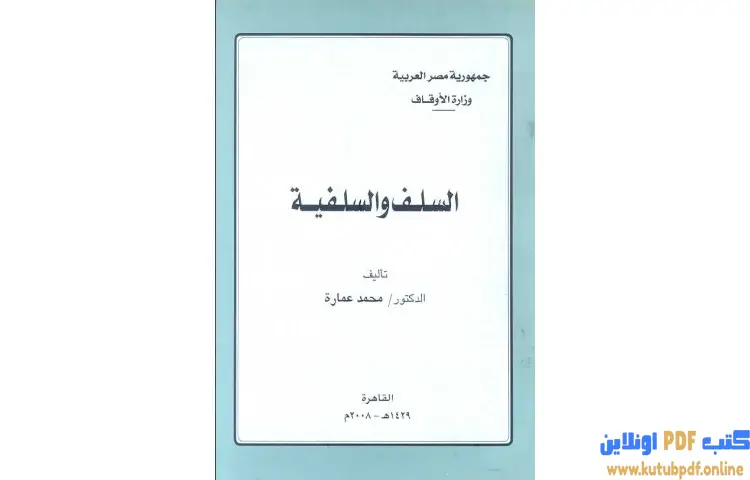 تحميل كتاب السلف والسلفية PDF - محمد عمارة 1 تحميل كتاب السلف والسلفية PDF - محمد عمارة