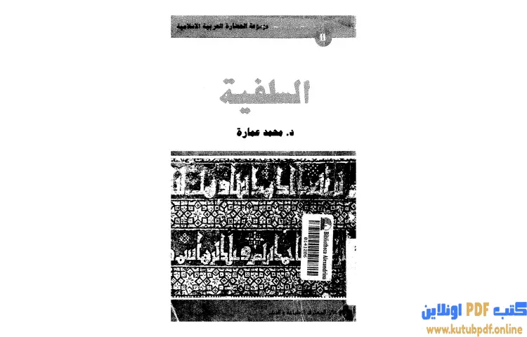 تحميل كتاب السلفية واحدة أم سلفيات PDF - محمد عمارة 1 تحميل كتاب السلفية واحدة أم سلفيات PDF - محمد عمارة