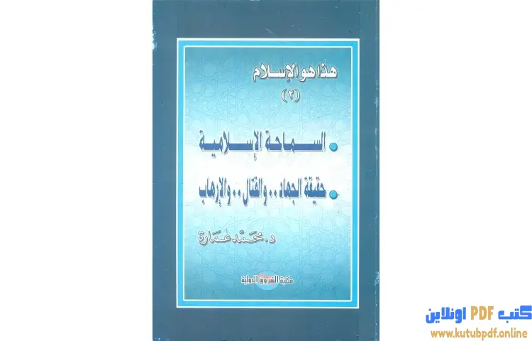 تحميل كتاب السماحة الإسلامية حقيقة الجهاد والقتال والإرهاب PDF - محمد عمارة 1 تحميل كتاب السماحة الإسلامية حقيقة الجهاد والقتال والإرهاب PDF - محمد عمارة