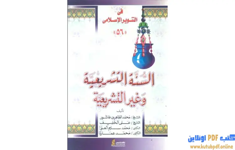 تحميل كتاب السنة التشريعية وغير التشريعية PDF - محمد عمارة 1 تحميل كتاب السنة التشريعية وغير التشريعية PDF - محمد عمارة