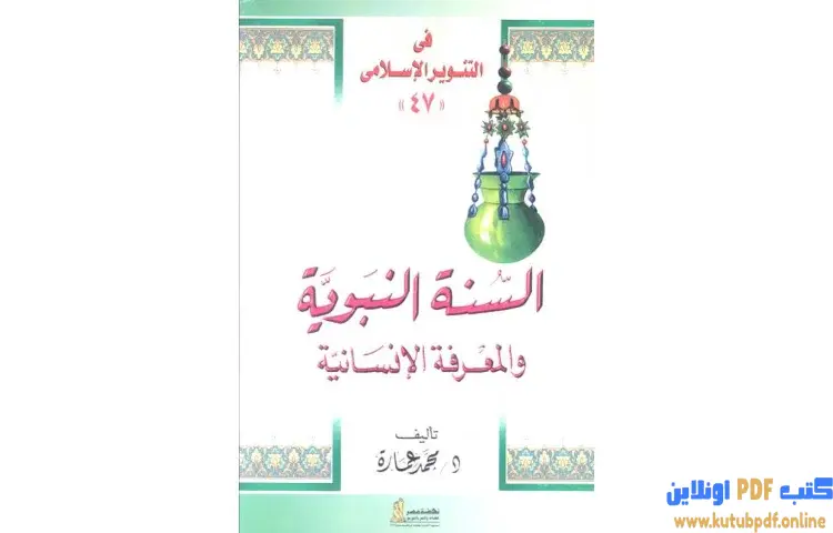 تحميل كتاب السنة النبوية والمعرفة الإنسانية PDF - محمد عمارة 1 تحميل كتاب السنة النبوية والمعرفة الإنسانية PDF - محمد عمارة