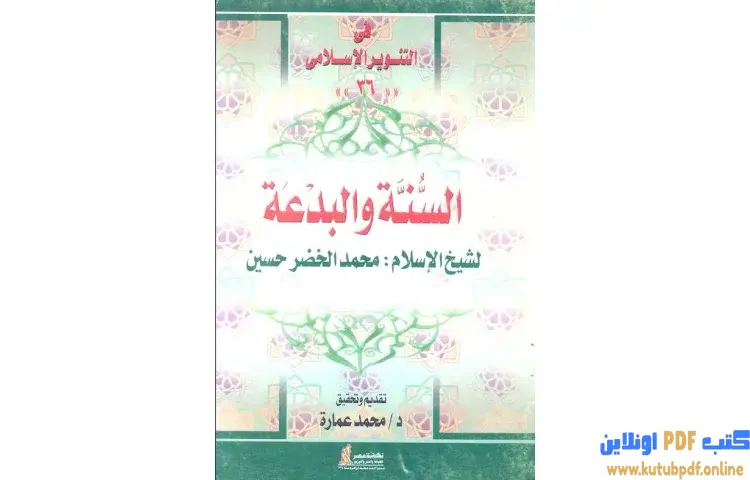 تحميل كتاب السنة والبدعة للشيخ محمد الخضر حسين PDF - محمد عمارة 1 تحميل كتاب السنة والبدعة للشيخ محمد الخضر حسين PDF - محمد عمارة