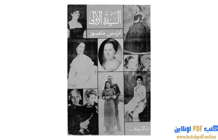 تحميل كتاب السيدة الأولى PDF - أنيس منصور 1 تحميل كتاب السيدة الأولى PDF - أنيس منصور