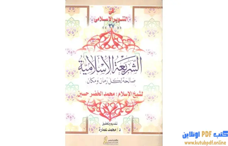 تحميل كتاب الشريعة الإسلامية صالحة لكل زمان ومكان للشيخ محمد الخضر حسين PDF - محمد عمارة 1 تحميل كتاب الشريعة الإسلامية صالحة لكل زمان ومكان للشيخ محمد الخضر حسين PDF - محمد عمارة