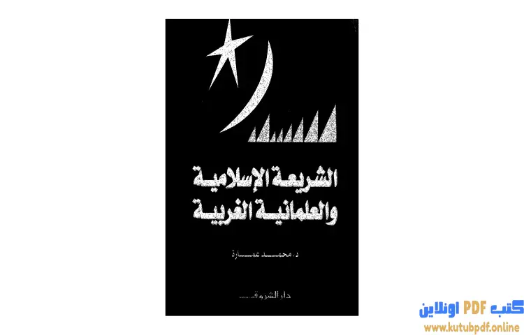 تحميل كتاب الشريعة الإسلامية والعلمانية الغربية PDF - محمد عمارة 1 تحميل كتاب الشريعة الإسلامية والعلمانية الغربية PDF - محمد عمارة