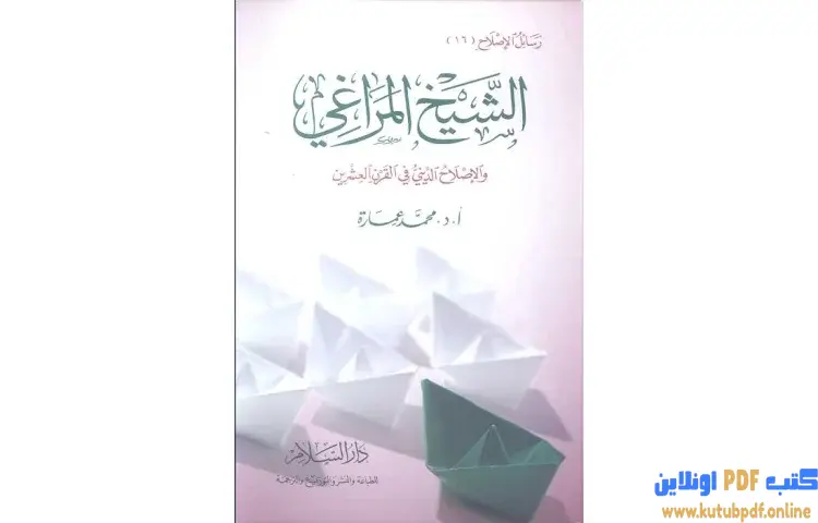 تحميل كتاب الشيخ المراغي والإصلاح الديني في القرن العشرين PDF - محمد عمارة 1 تحميل كتاب الشيخ المراغي والإصلاح الديني في القرن العشرين PDF - محمد عمارة