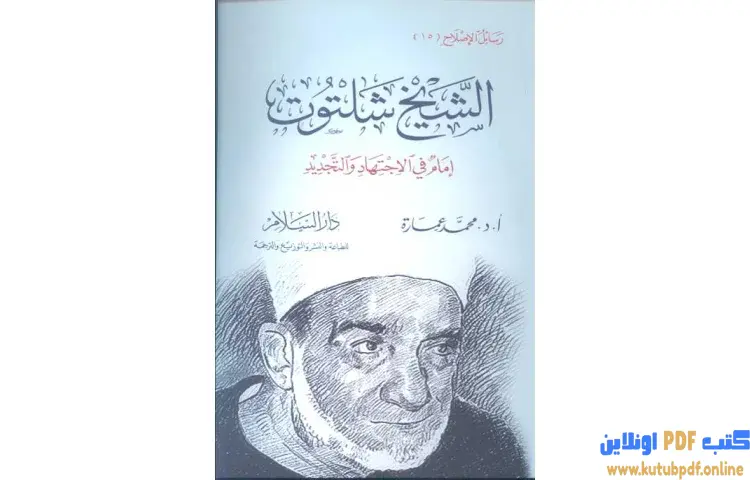 تحميل كتاب الشيخ شلتوت إمام في الإجتهاد والتجديد PDF - محمد عمارة 1 تحميل كتاب الشيخ شلتوت إمام في الإجتهاد والتجديد PDF - محمد عمارة