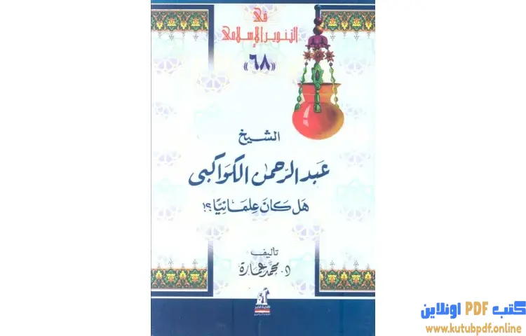 تحميل كتاب الشيخ عبدالرحمن الكواكبي هل كان علمانيا PDF - محمد عمارة 1 تحميل كتاب الشيخ عبدالرحمن الكواكبي هل كان علمانيا PDF - محمد عمارة