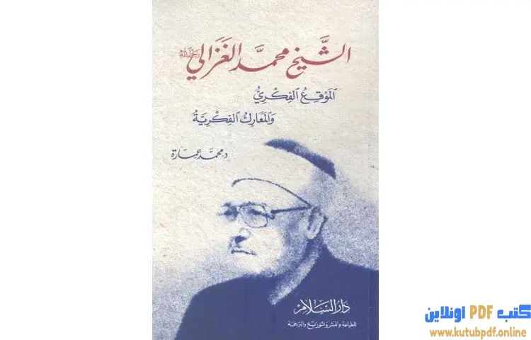 تحميل كتاب الشيخ محمد الغزالي الموقع الفكري والمعارك الفكرية PDF - محمد عمارة 1 تحميل كتاب الشيخ محمد الغزالي الموقع الفكري والمعارك الفكرية PDF - محمد عمارة