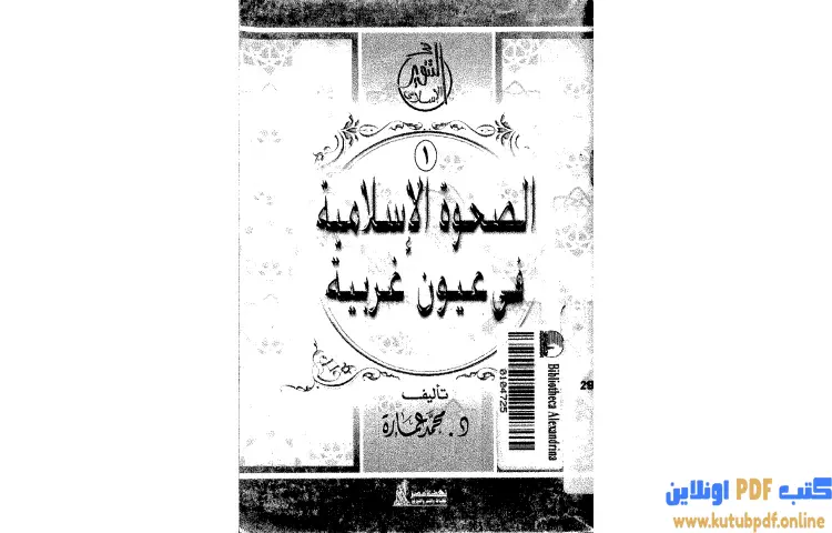 تحميل كتاب الصحوة الإسلامية فى عيون غربية PDF - محمد عمارة 1 تحميل كتاب الصحوة الإسلامية فى عيون غربية PDF - محمد عمارة
