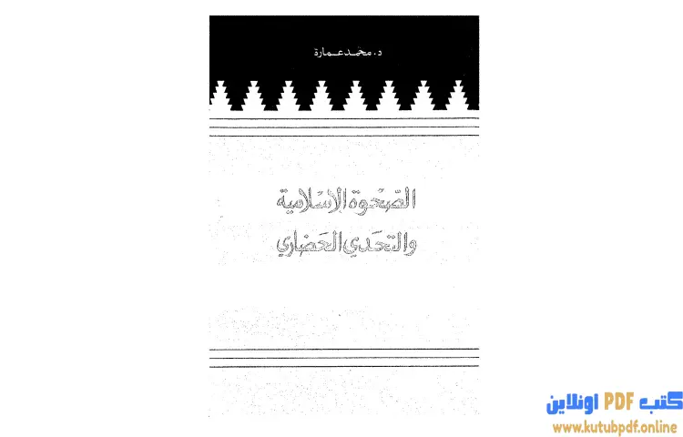 تحميل كتاب الصحوة الإسلامية والتحدي الحضاري PDF - محمد عمارة 1 تحميل كتاب الصحوة الإسلامية والتحدي الحضاري PDF - محمد عمارة