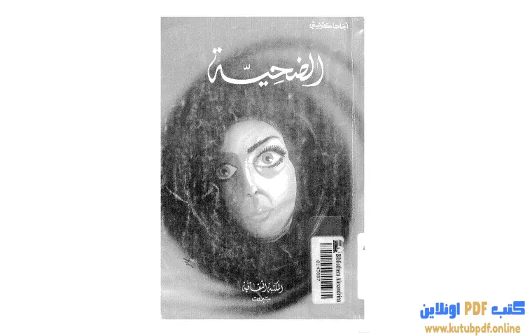 تحميل كتاب الضحية PDF - أجاثا كريستي 1 تحميل كتاب الضحية PDF - أجاثا كريستي