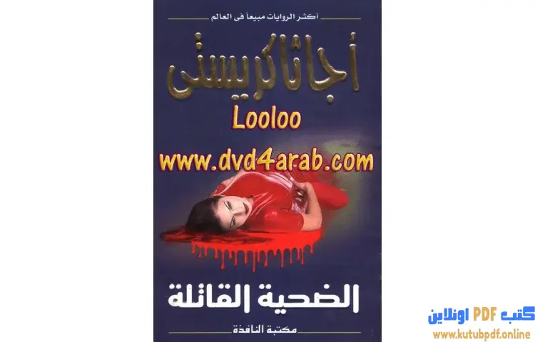 تحميل كتاب الضحية القاتلة PDF - أجاثا كريستي 1 تحميل كتاب الضحية القاتلة PDF - أجاثا كريستي