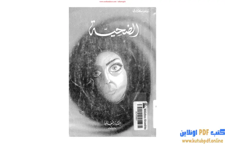 تحميل كتاب الضحيـة PDF - أجاثا كريستي 1 تحميل كتاب الضحيـة PDF - أجاثا كريستي