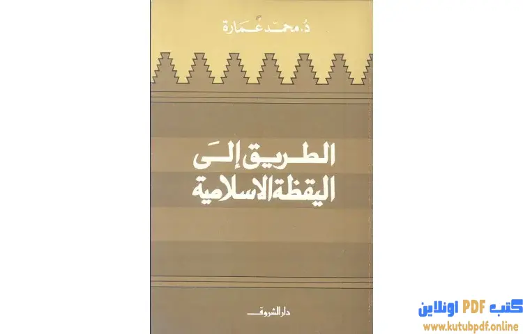 تحميل كتاب الطريق إلى اليقظة الإسلامية PDF - محمد عمارة 1 تحميل كتاب الطريق إلى اليقظة الإسلامية PDF - محمد عمارة