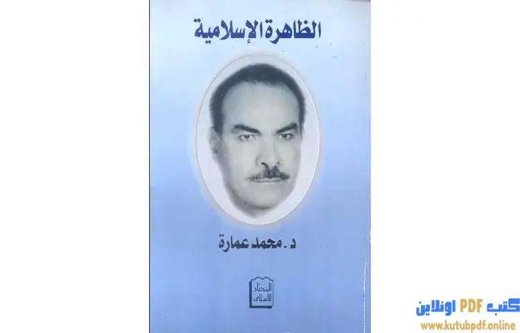 تحميل كتاب الظاهرة الإسلامي PDF - محمد عمارة 1 تحميل كتاب الظاهرة الإسلامي PDF - محمد عمارة