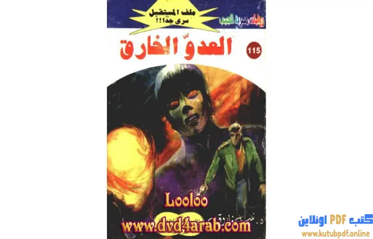 تحميل كتاب العدو الخارق PDF - نبيل فاروق 1 تحميل كتاب العدو الخارق PDF - نبيل فاروق