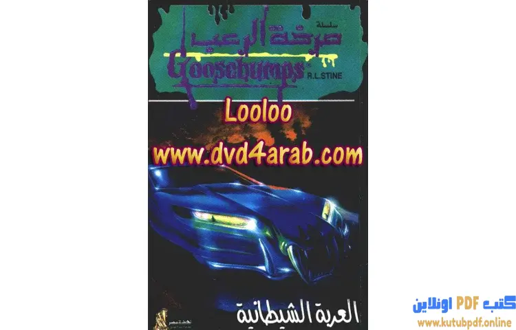 تحميل كتاب العربة الشيطانية PDF - روبرت لورنس ستاين 1 تحميل كتاب العربة الشيطانية PDF - روبرت لورنس ستاين