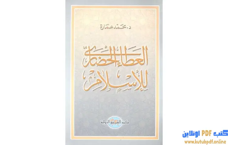 تحميل كتاب العطاء الحضاري للإسلام PDF - محمد عمارة 1 تحميل كتاب العطاء الحضاري للإسلام PDF - محمد عمارة