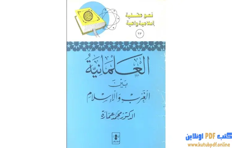 تحميل كتاب العلمانية بين الغرب والإسلام PDF - محمد عمارة 1 تحميل كتاب العلمانية بين الغرب والإسلام PDF - محمد عمارة