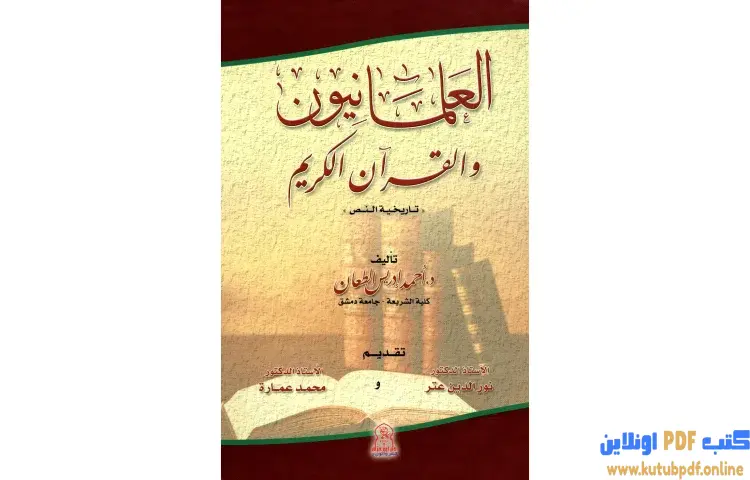 تحميل كتاب العلمانيون والقرآن الكريم تاريخية النص PDF - محمد عمارة 1 تحميل كتاب العلمانيون والقرآن الكريم تاريخية النص PDF - محمد عمارة