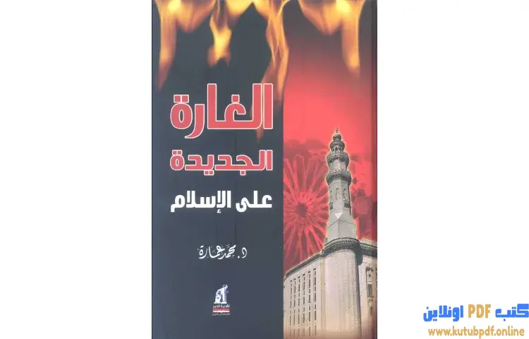 تحميل كتاب الغارة الجديدة على الإسلام PDF - محمد عمارة 1 تحميل كتاب الغارة الجديدة على الإسلام PDF - محمد عمارة