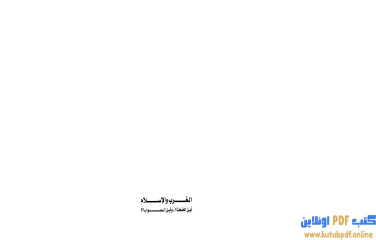 تحميل كتاب الغرب والإسلام أين الخطأ وأين الصواب PDF - محمد عمارة 1 تحميل كتاب الغرب والإسلام أين الخطأ وأين الصواب PDF - محمد عمارة