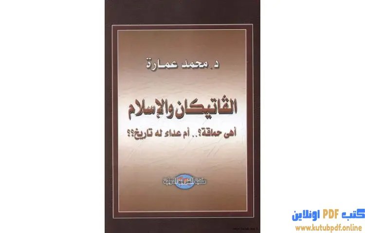 تحميل كتاب الفاتيكان والإسلام أهى حماقة أم عداء له تاريخ PDF - محمد عمارة 1 تحميل كتاب الفاتيكان والإسلام أهى حماقة أم عداء له تاريخ PDF - محمد عمارة