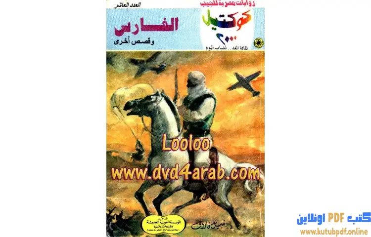 تحميل كتاب الفارس PDF - نبيل فاروق 1 تحميل كتاب الفارس PDF - نبيل فاروق